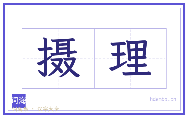 摄理的书法字