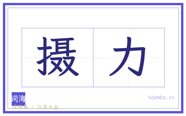 摄力的书法字