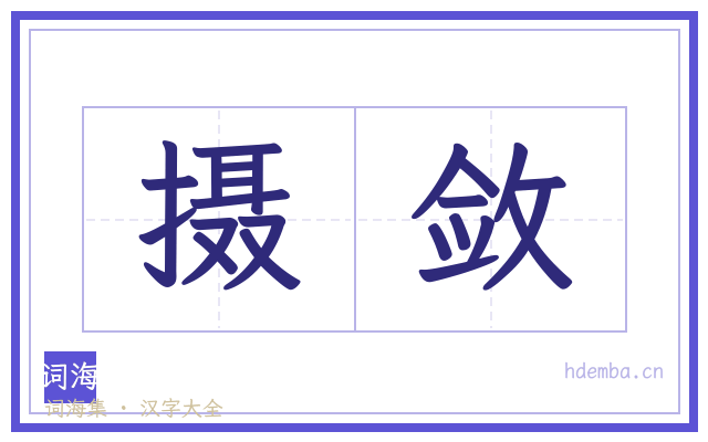 摄敛的书法字