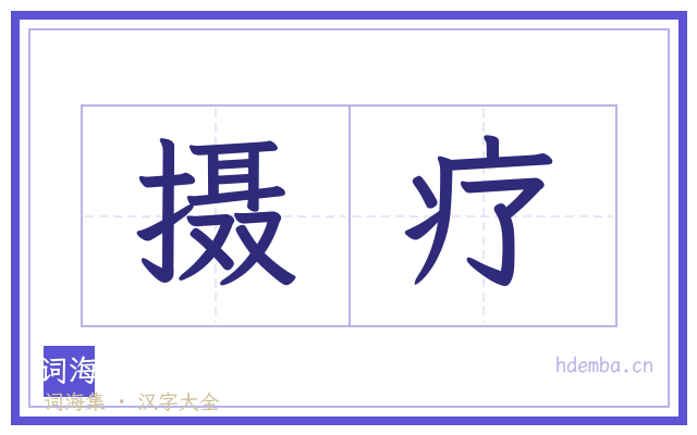 摄疗的书法字