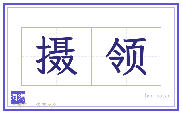 摄领的书法字