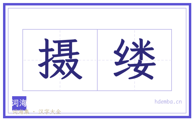 摄缕的书法字