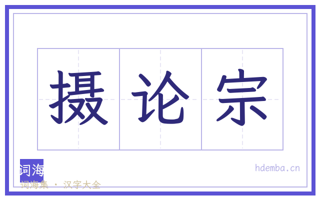 摄论宗的书法字