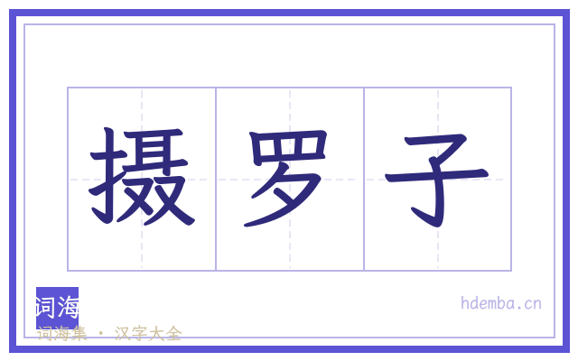 摄罗子的书法字