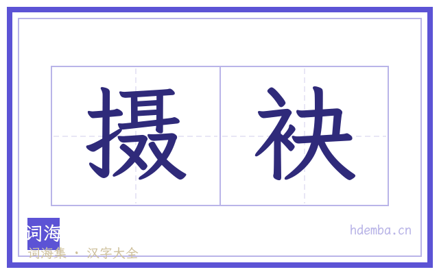 摄袂的书法字