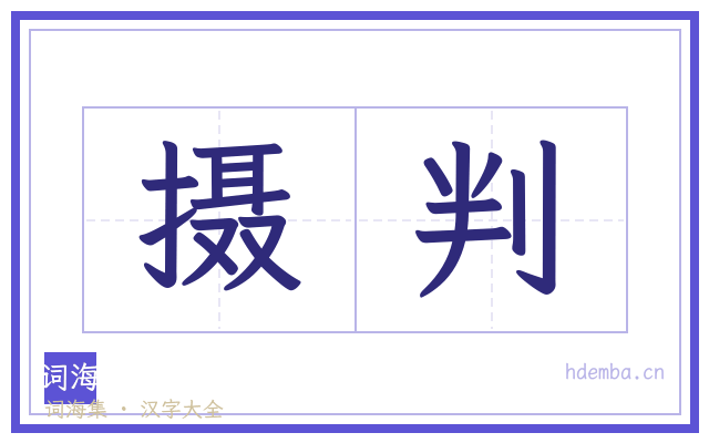 摄判的书法字