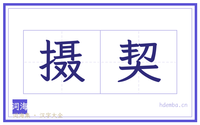 摄契的书法字