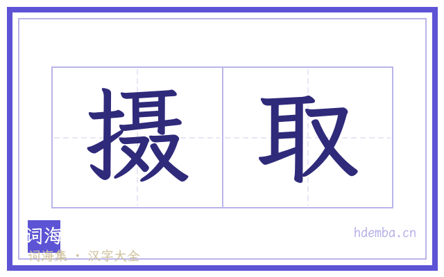 摄取的书法字