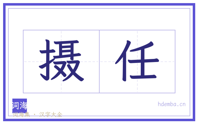 摄任的书法字