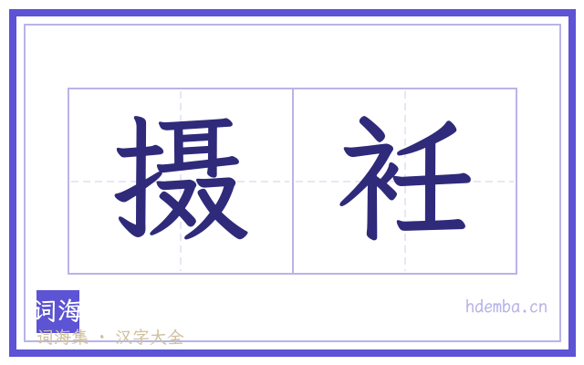 摄衽的书法字