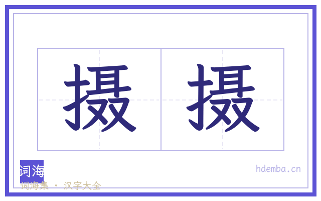 摄摄的书法字