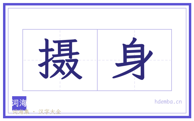 摄身的书法字