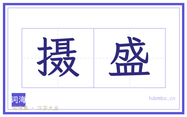 摄盛的书法字