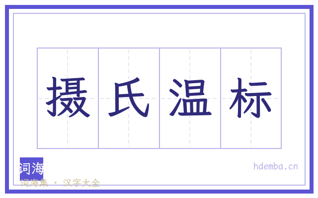 摄氏温标的书法字