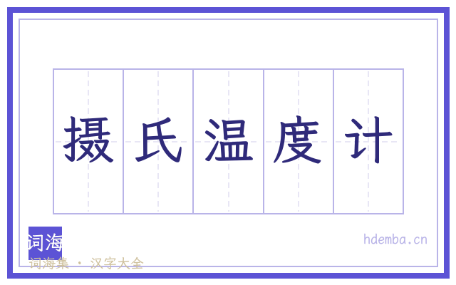 摄氏温度计的书法字