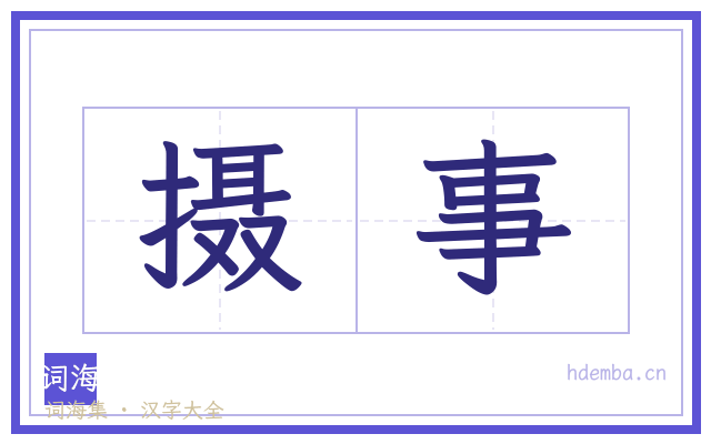 摄事的书法字