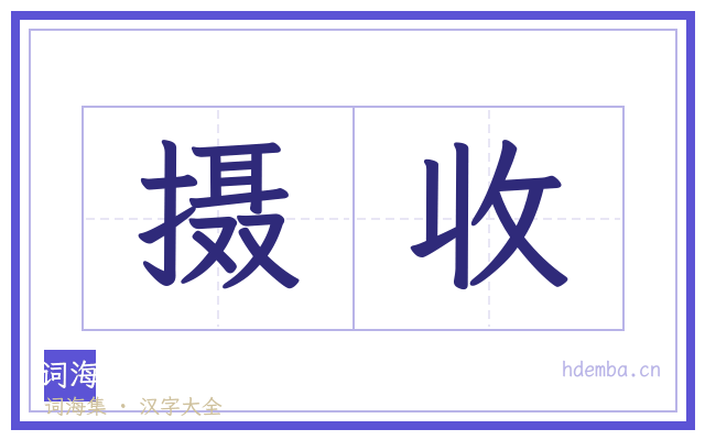 摄收的书法字