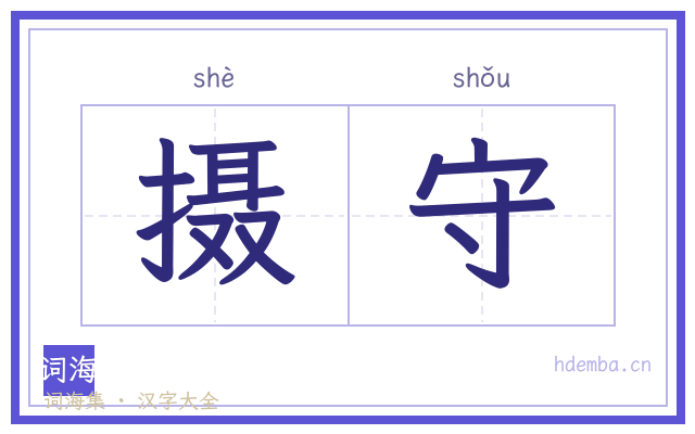 摄守的书法字