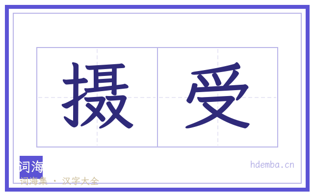 摄受的书法字