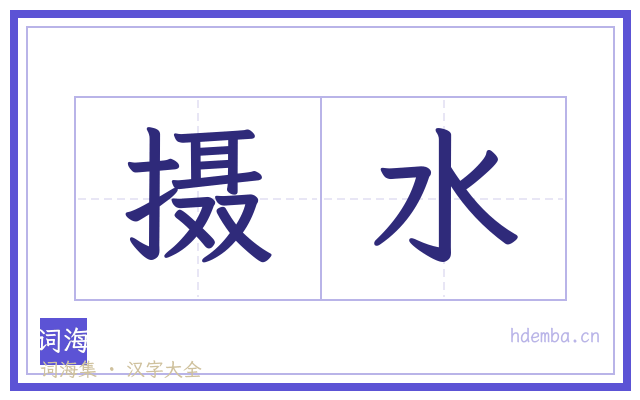 摄水的书法字