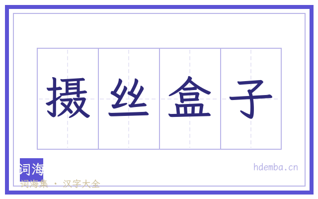 摄丝盒子的书法字