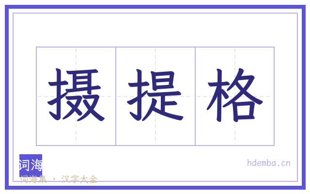 摄提格的书法字