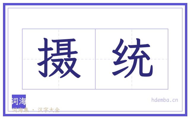 摄统的书法字