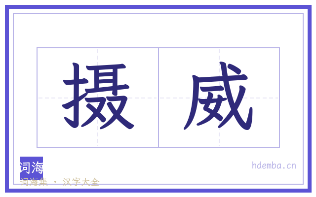 摄威的书法字