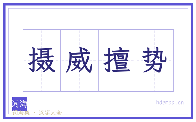摄威擅势的书法字