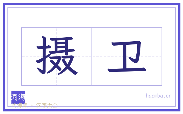 摄卫的书法字