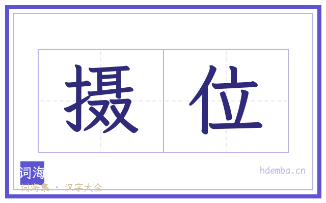摄位的书法字