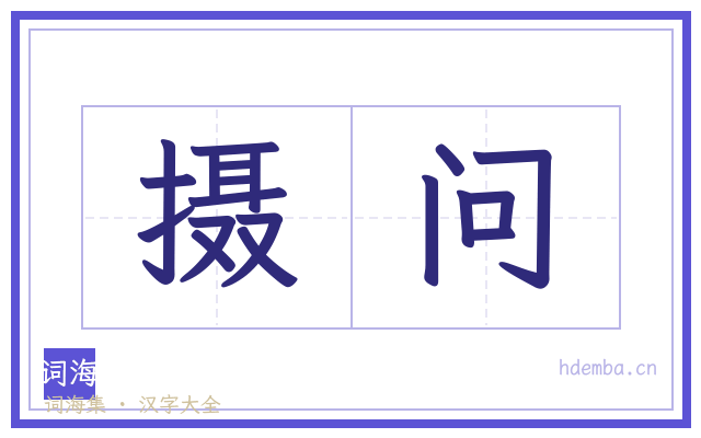 摄问的书法字