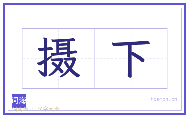 摄下的书法字