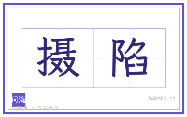 摄陷的书法字