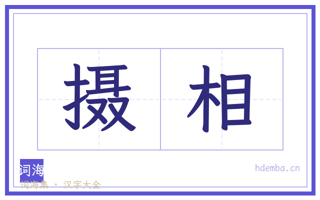 摄相的书法字