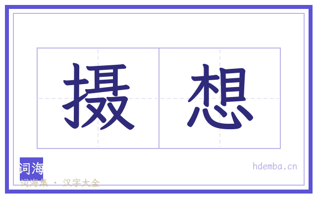 摄想的书法字