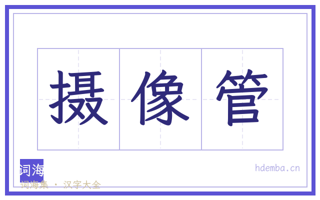 摄像管的书法字