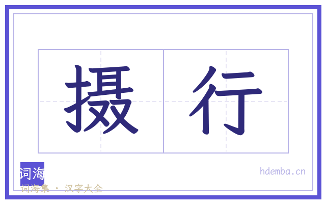 摄行的书法字