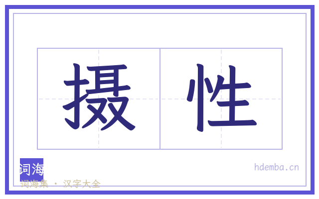 摄性的书法字