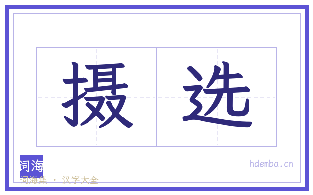 摄选的书法字