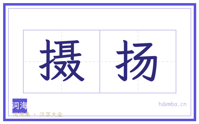 摄扬的书法字
