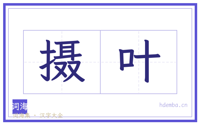 摄叶的书法字