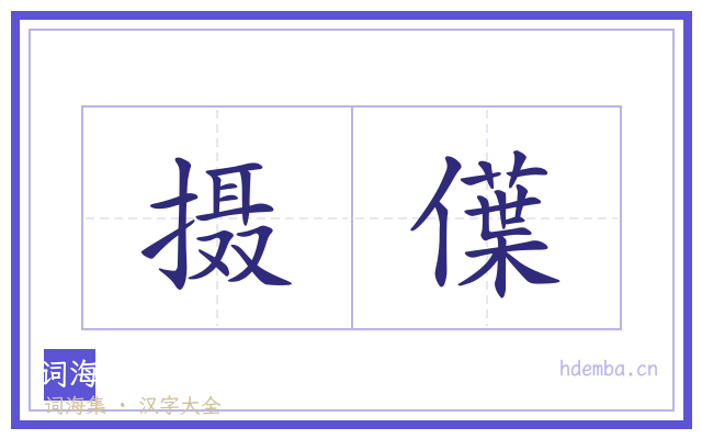 摄僷的书法字