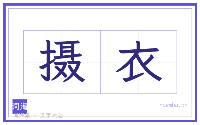 摄衣的书法字