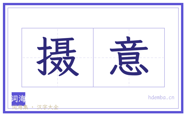 摄意的书法字