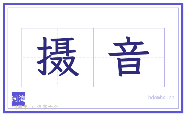 摄音的书法字