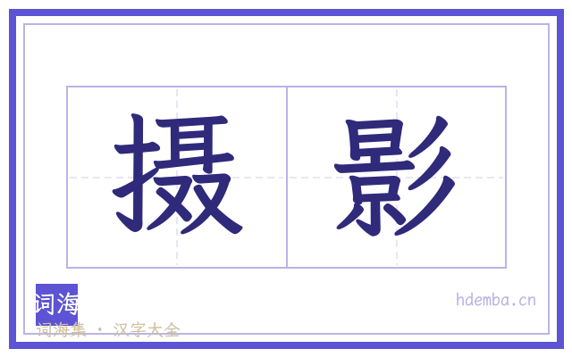 摄影的书法字