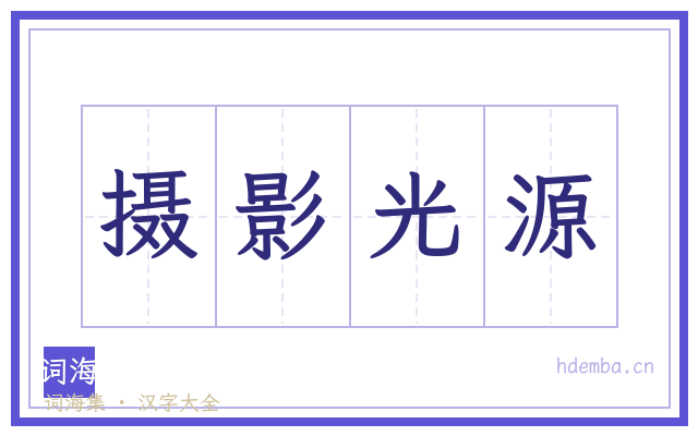 摄影光源的书法字
