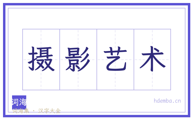 摄影艺术的书法字