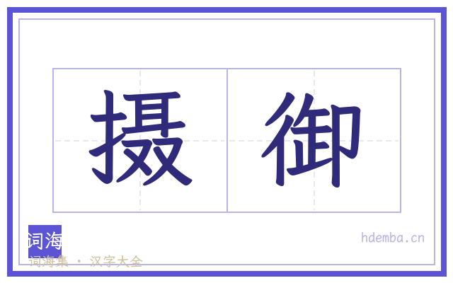 摄御的书法字